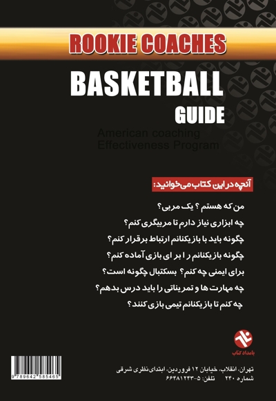 بسکتبال راهنمایی برای مربیان تازه کار